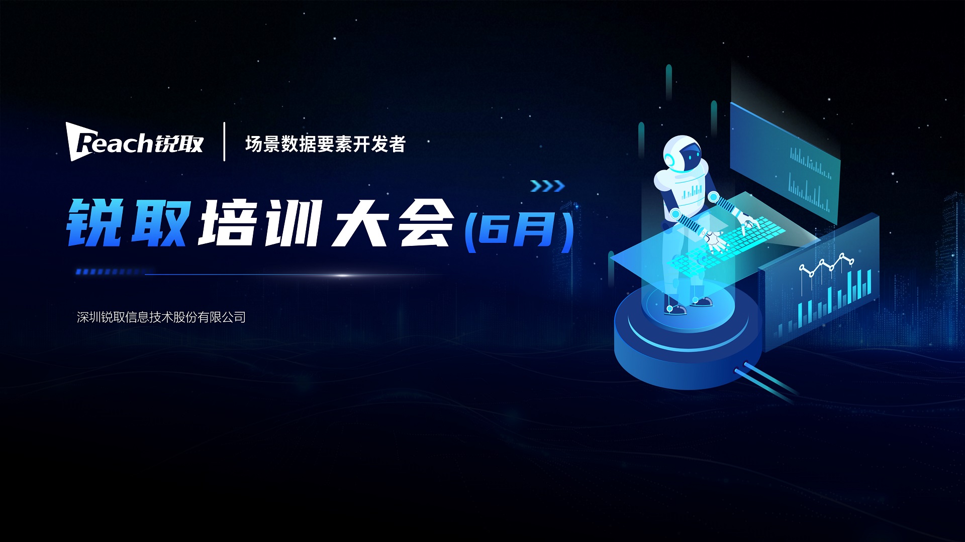 銳取戰(zhàn)略升級(jí)！以“場(chǎng)景數(shù)據(jù)要素開(kāi)發(fā)者”領(lǐng)跑數(shù)字化未來(lái)